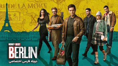 برلین - فصل 1 قسمت 10