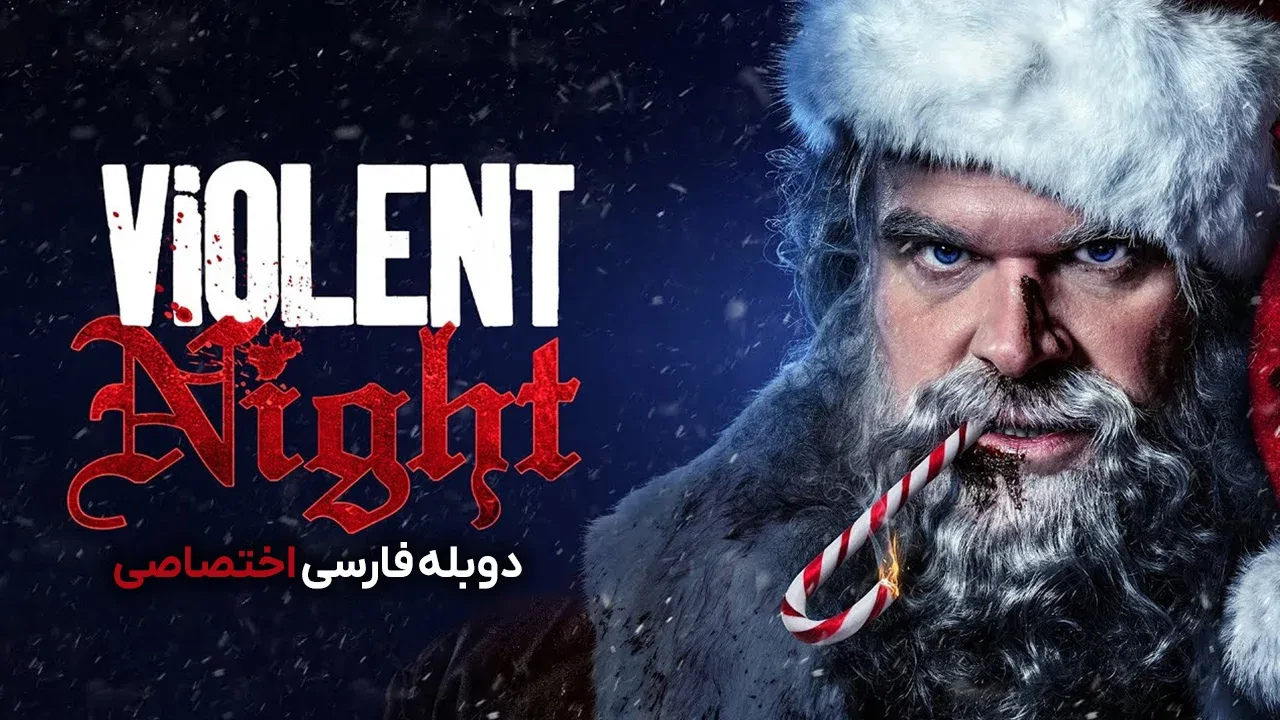 شب خشونت آمیز