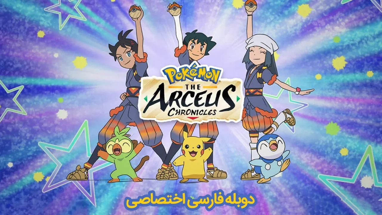 پوکمون: تاریخچه آرسیوس