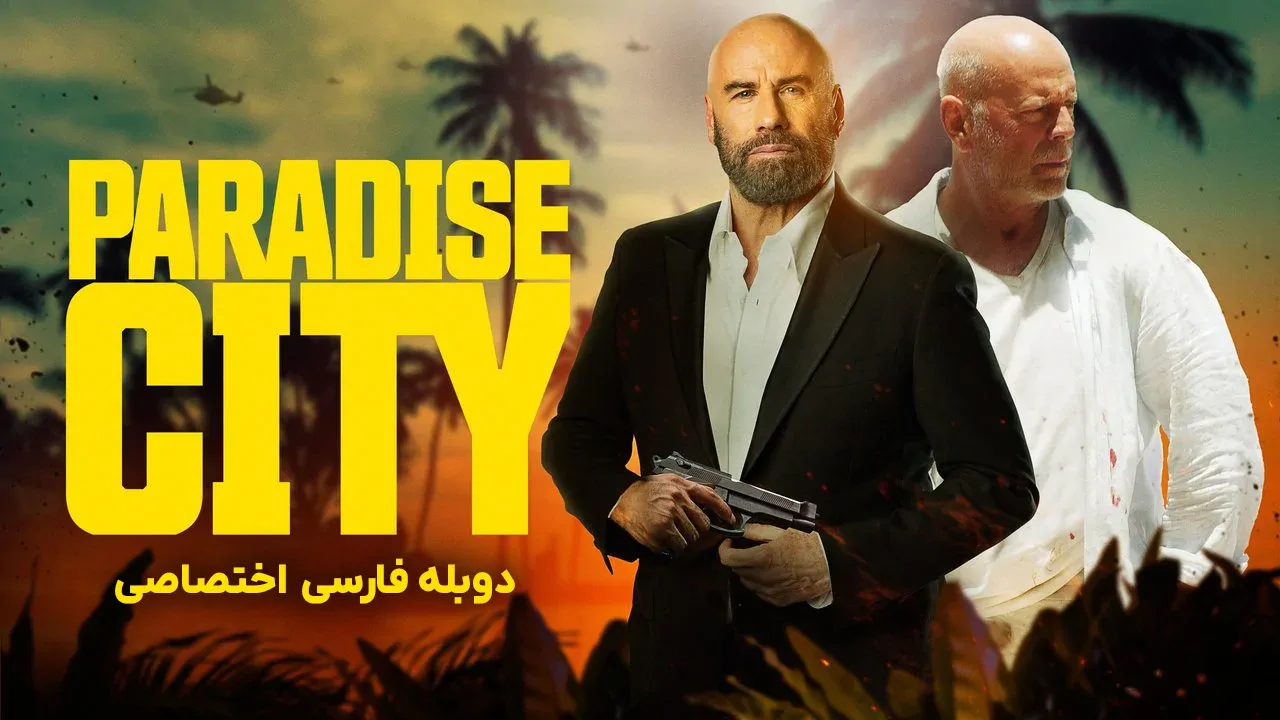 شهر بهشت