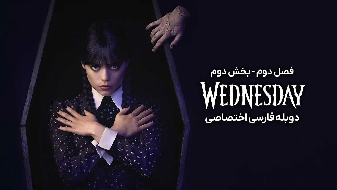 ونزدی - فصل 1 قسمت 7