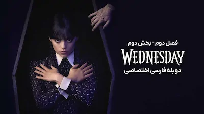 ونزدی - فصل 1 قسمت 2