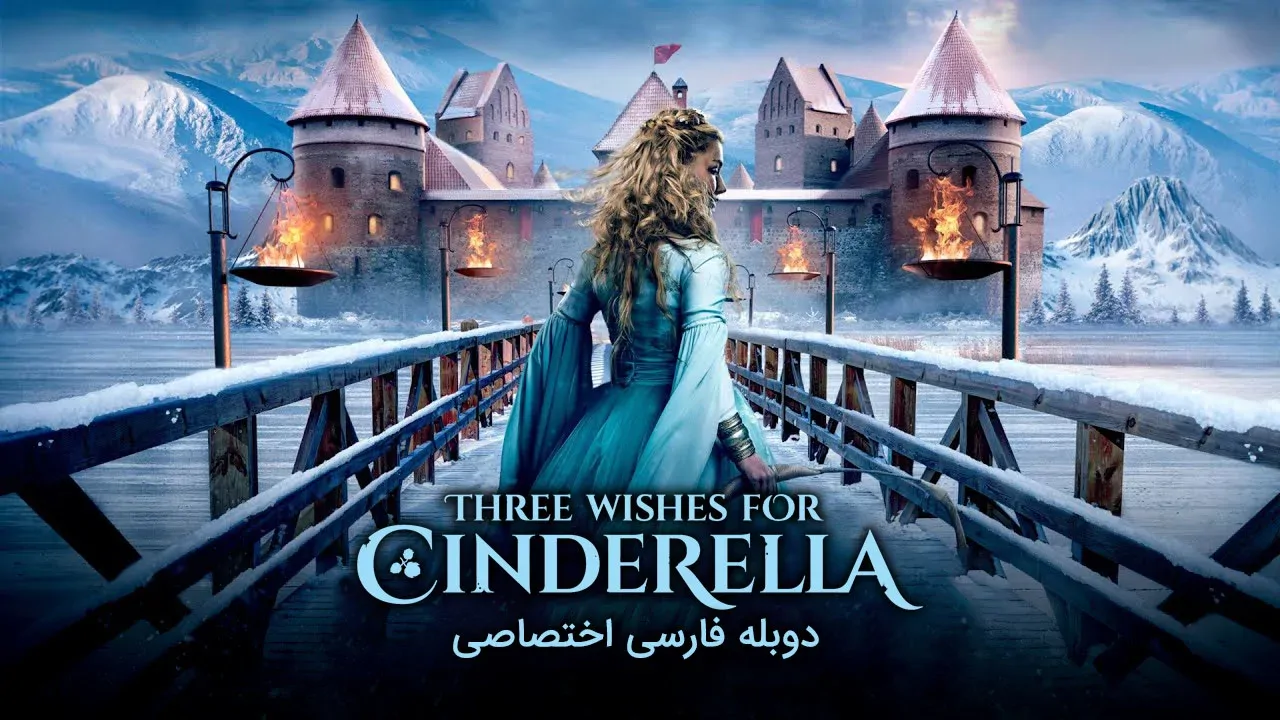 سه آرزو برای سیندرلا