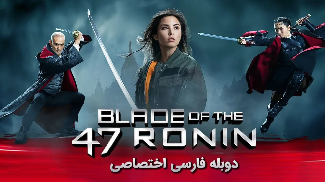شمشیر 47 رونین