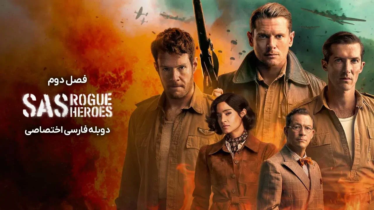 قهرمانان سرکش - فصل 1 قسمت 2