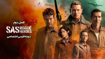 قهرمانان سرکش - فصل 1 قسمت 2