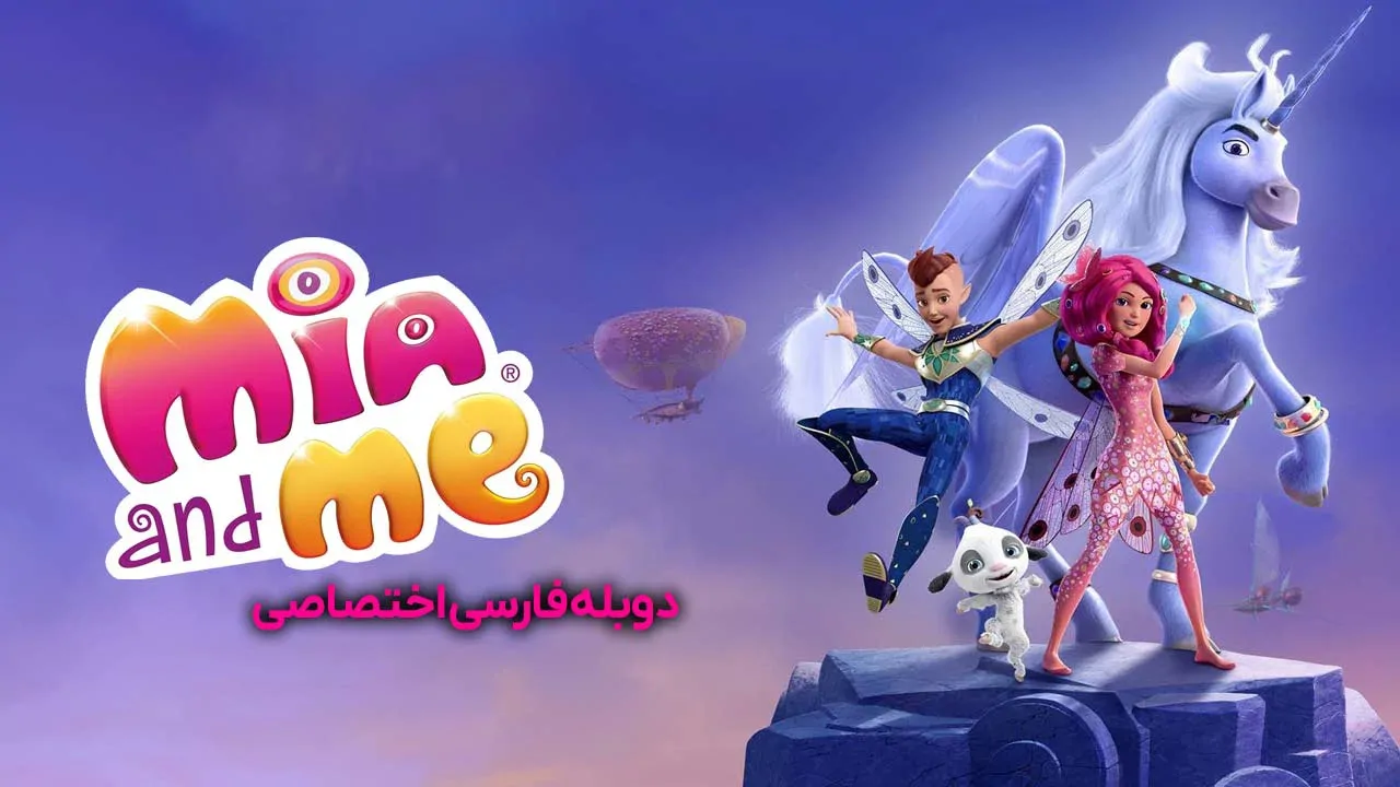 میا و من: قهرمان سنتوپیا