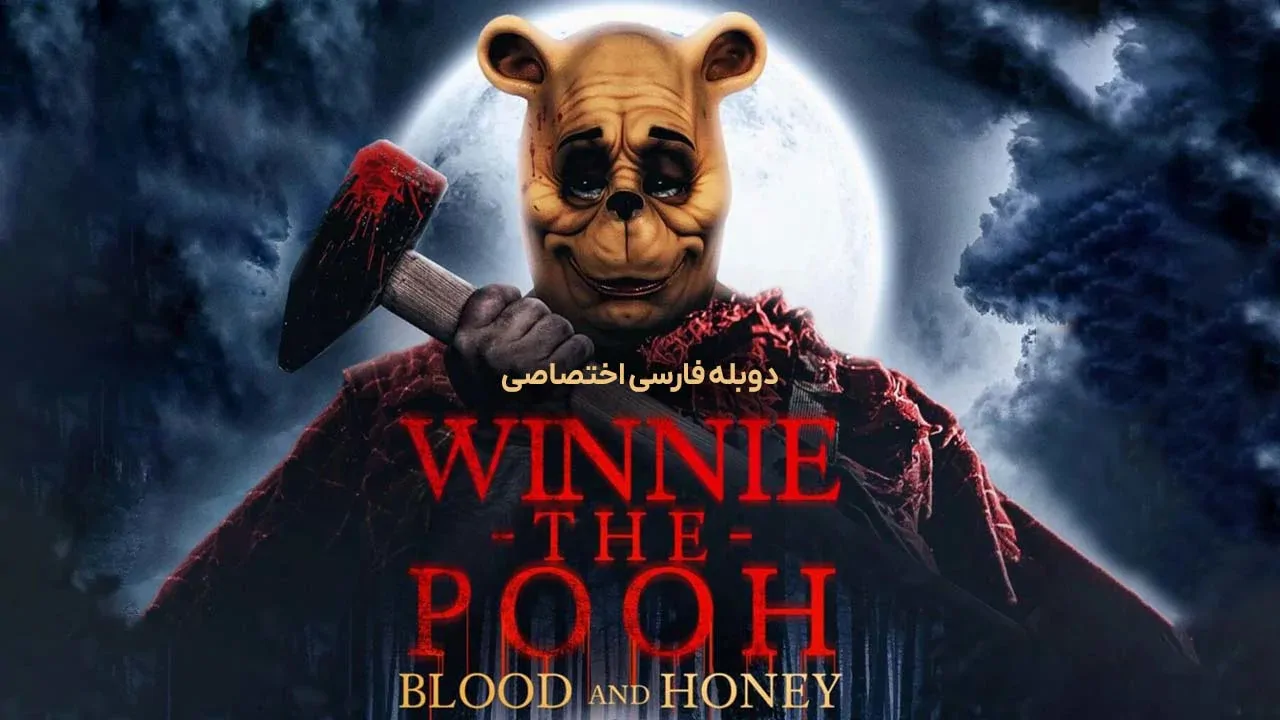 وینی پو : خون و عسل