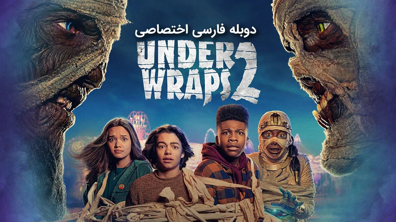 تحت پوشش 2