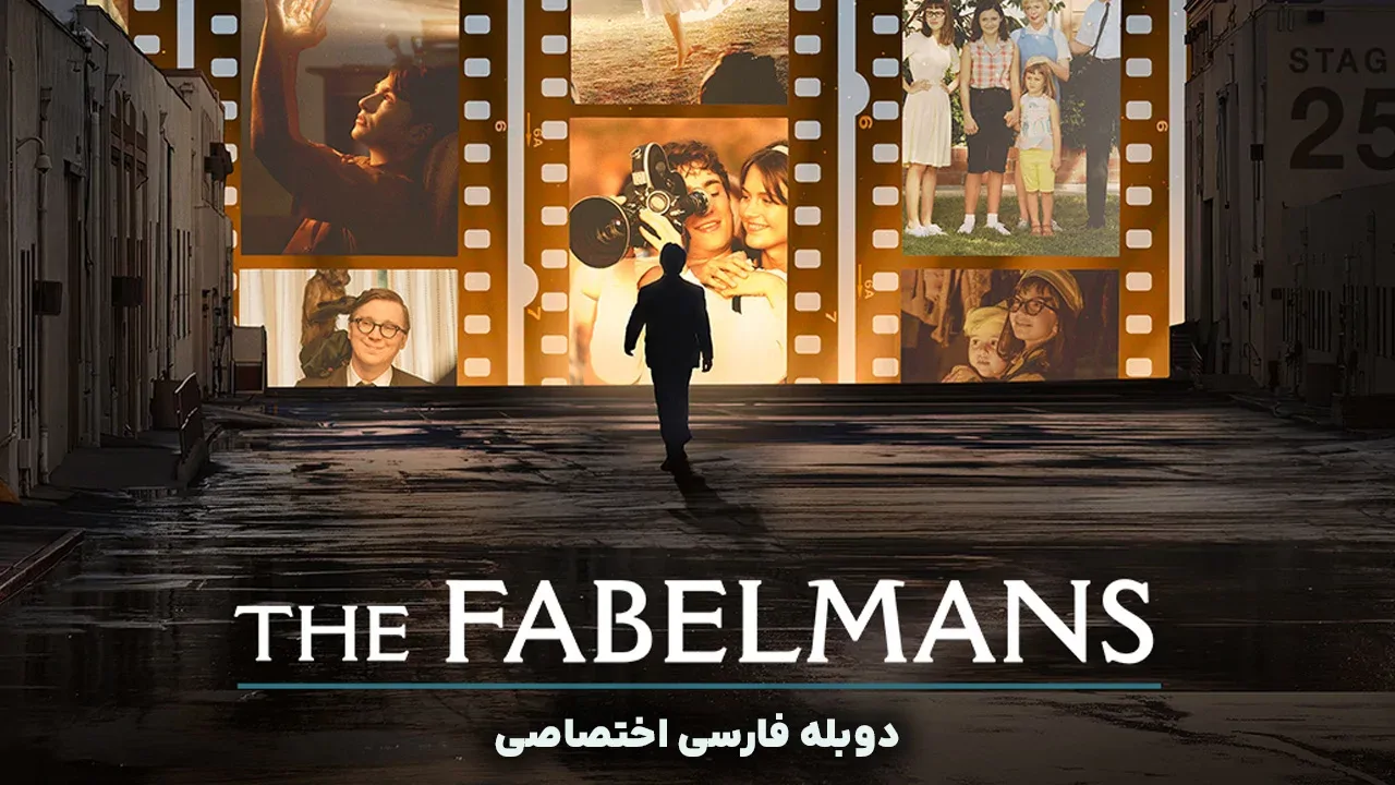خانواده فیبلمن