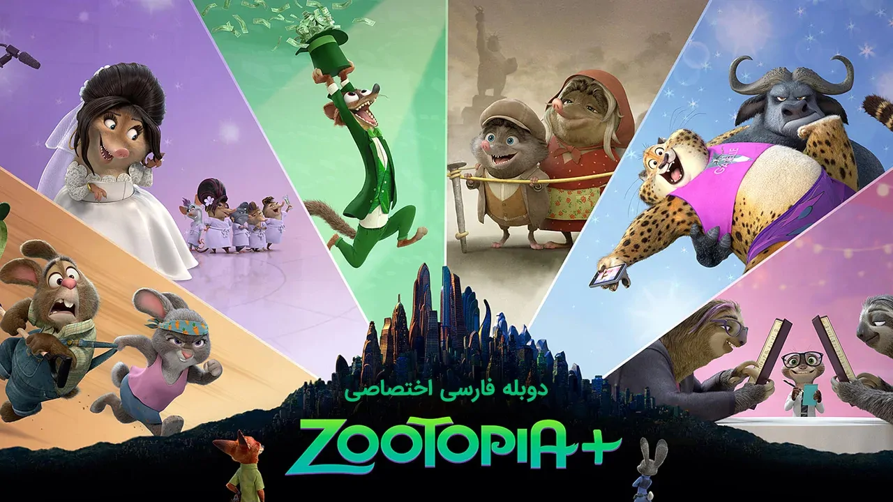 زوتوپیا پلاس - فصل 1 قسمت 3