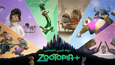 زوتوپیا پلاس - فصل 1 قسمت 3
