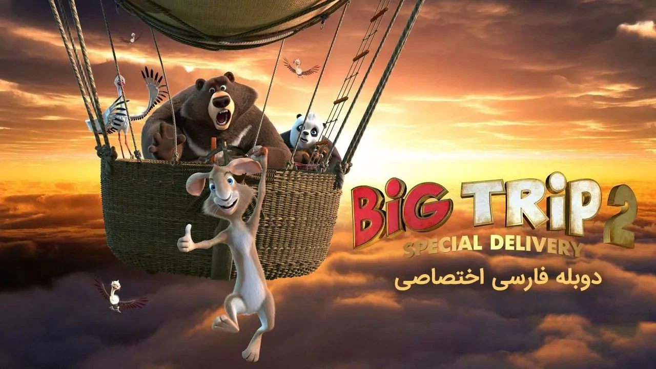 سفر بزرگ 2: محموله ویژه