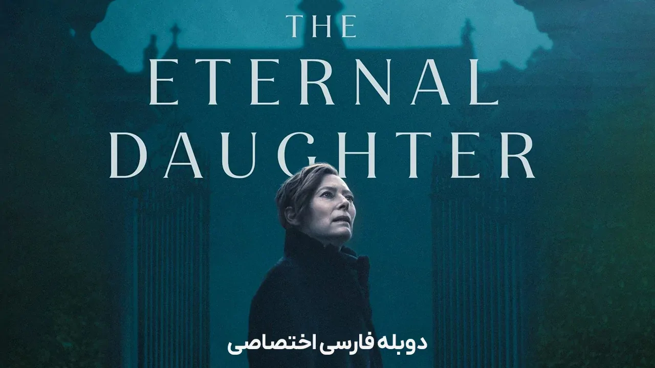 دختر ابدی