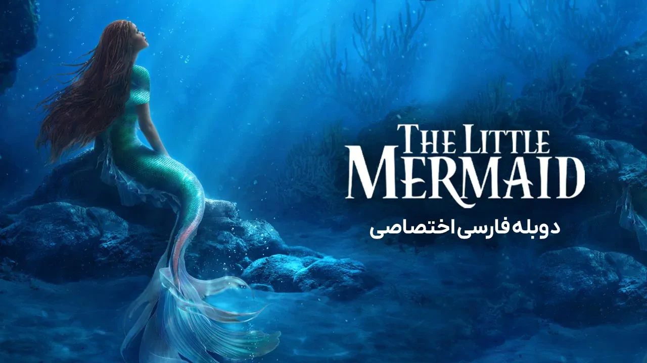پری دریایی کوچولو