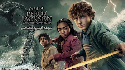 پرسی جکسون و الهگان المپ - فصل 2 قسمت 13