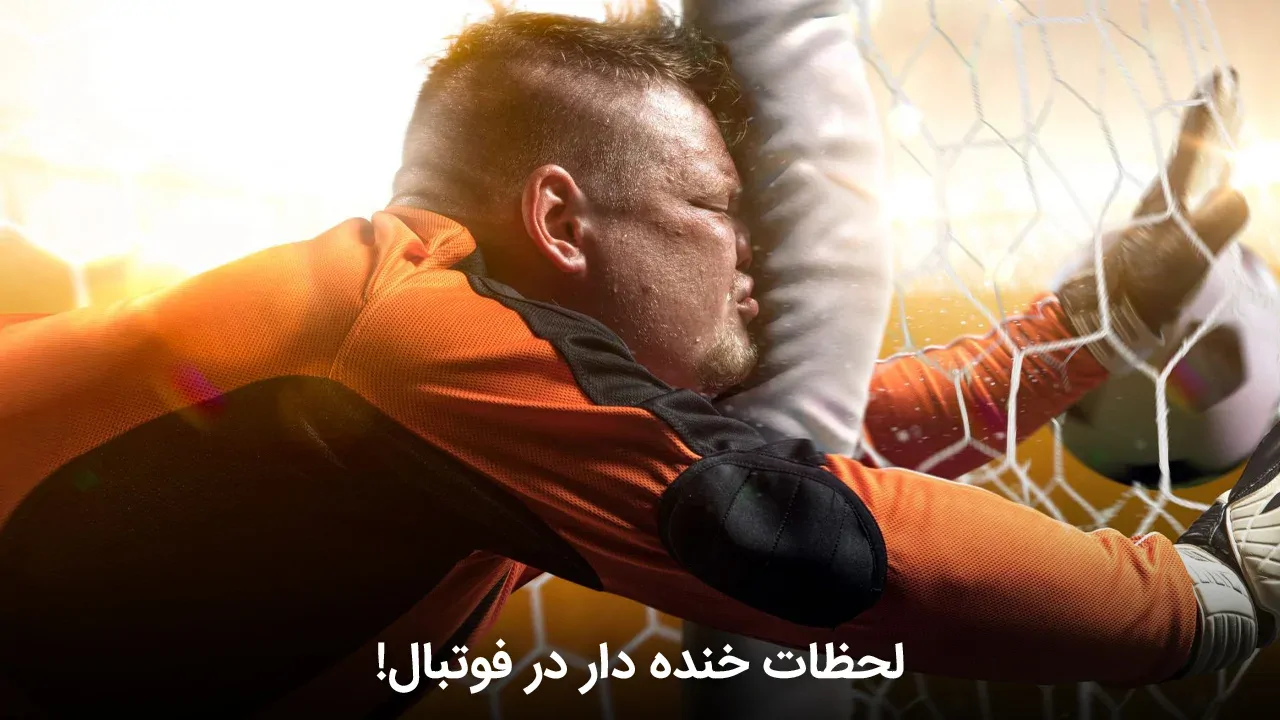 لحظات خنده دار در فوتبال