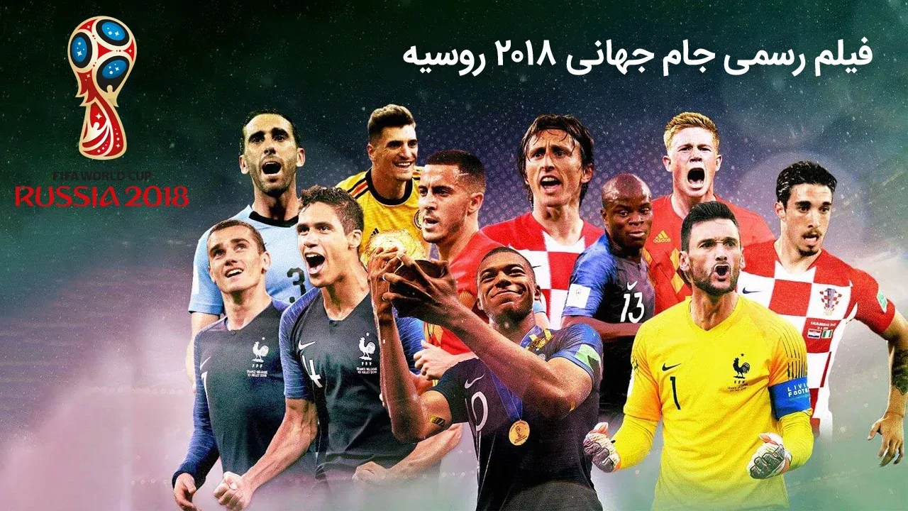 فیلم رسمی جام جهانی 2018 روسیه