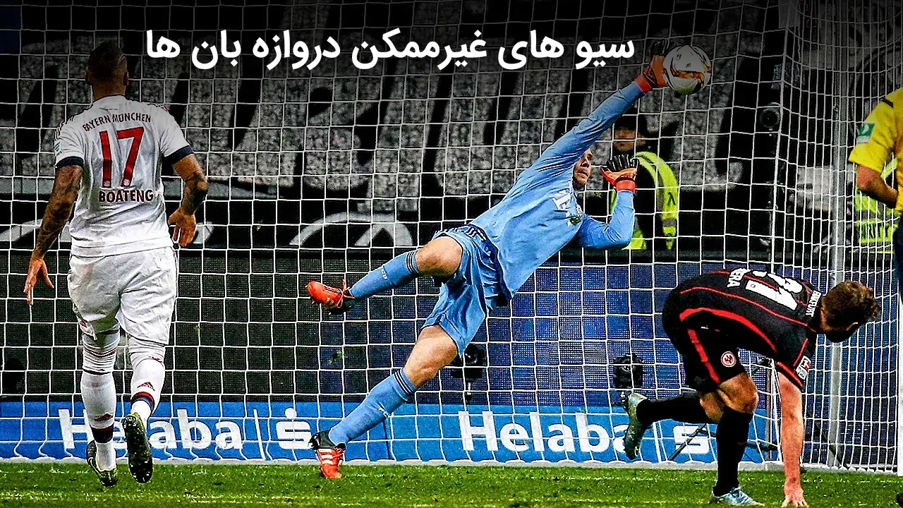 سیوهای غیرممکن دروازه بان ها