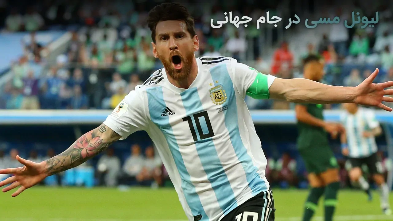 لیونل مسی در جام جهانی