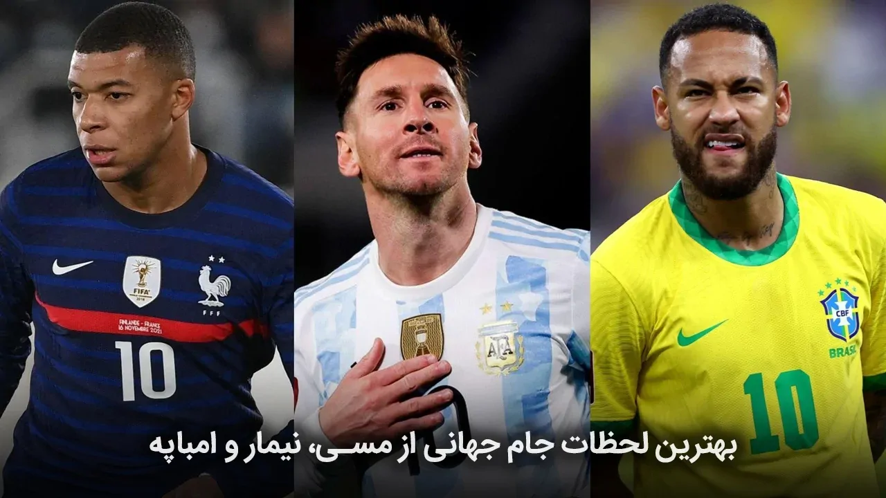بهترین لحظات جام جهانی از مسی، نیمار و امباپه