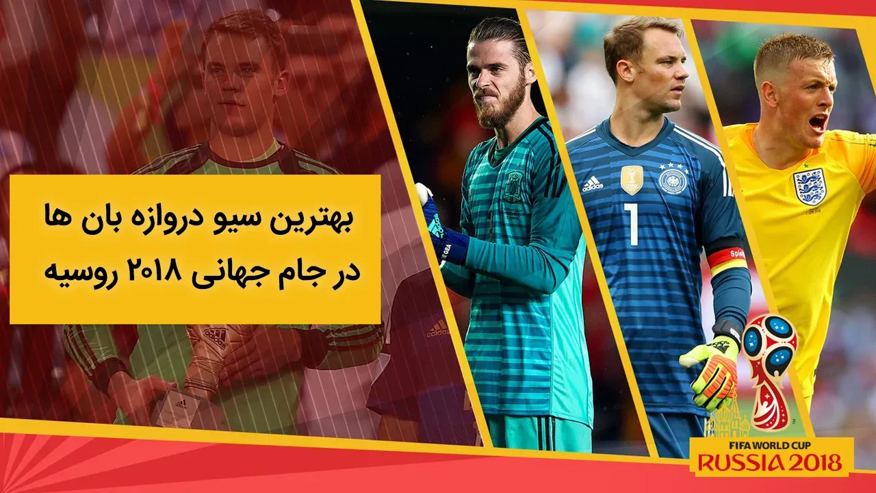 بهترین سیو دروازه‌بان ها در جام جهانی 2018 روسیه