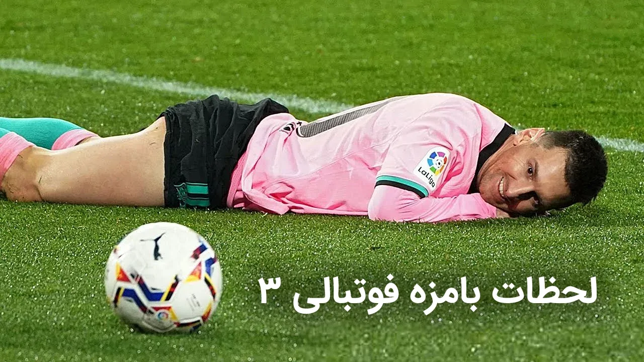 لحظات بامزه فوتبالی 3