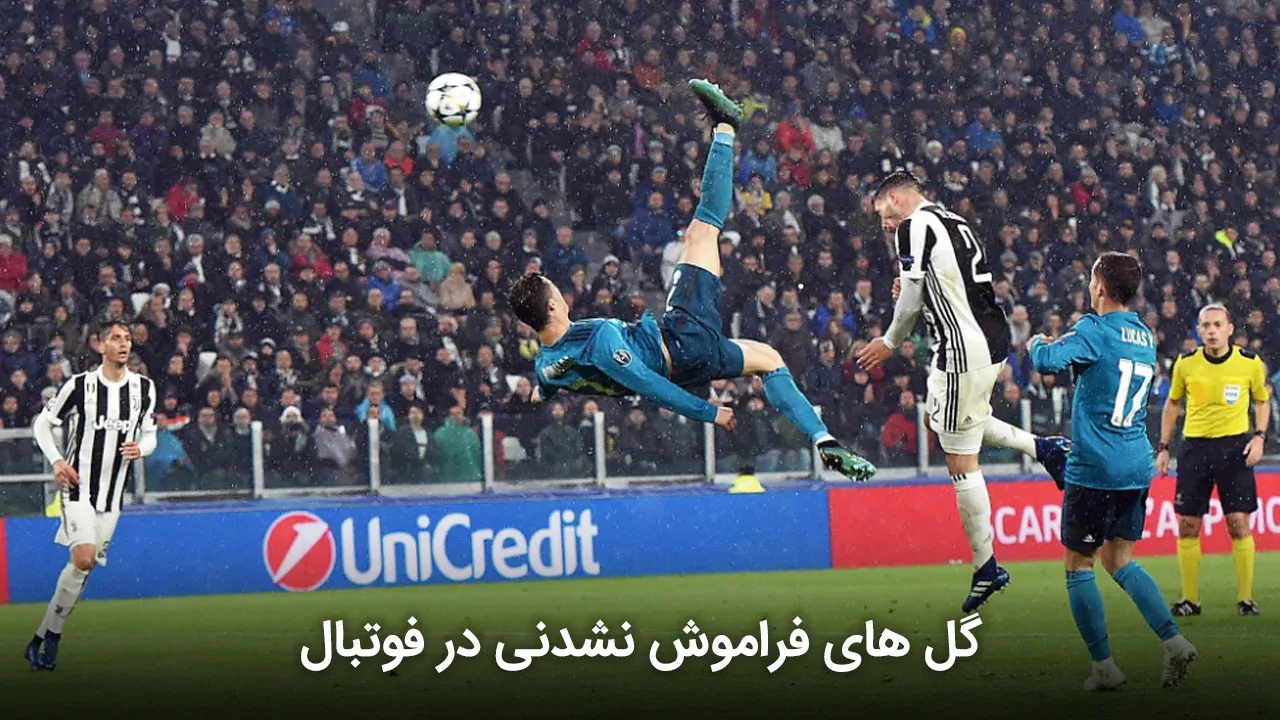 گل های فراموش نشدنی در فوتبال
