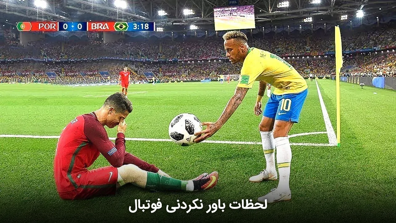 لحظات باورنکردنی فوتبال