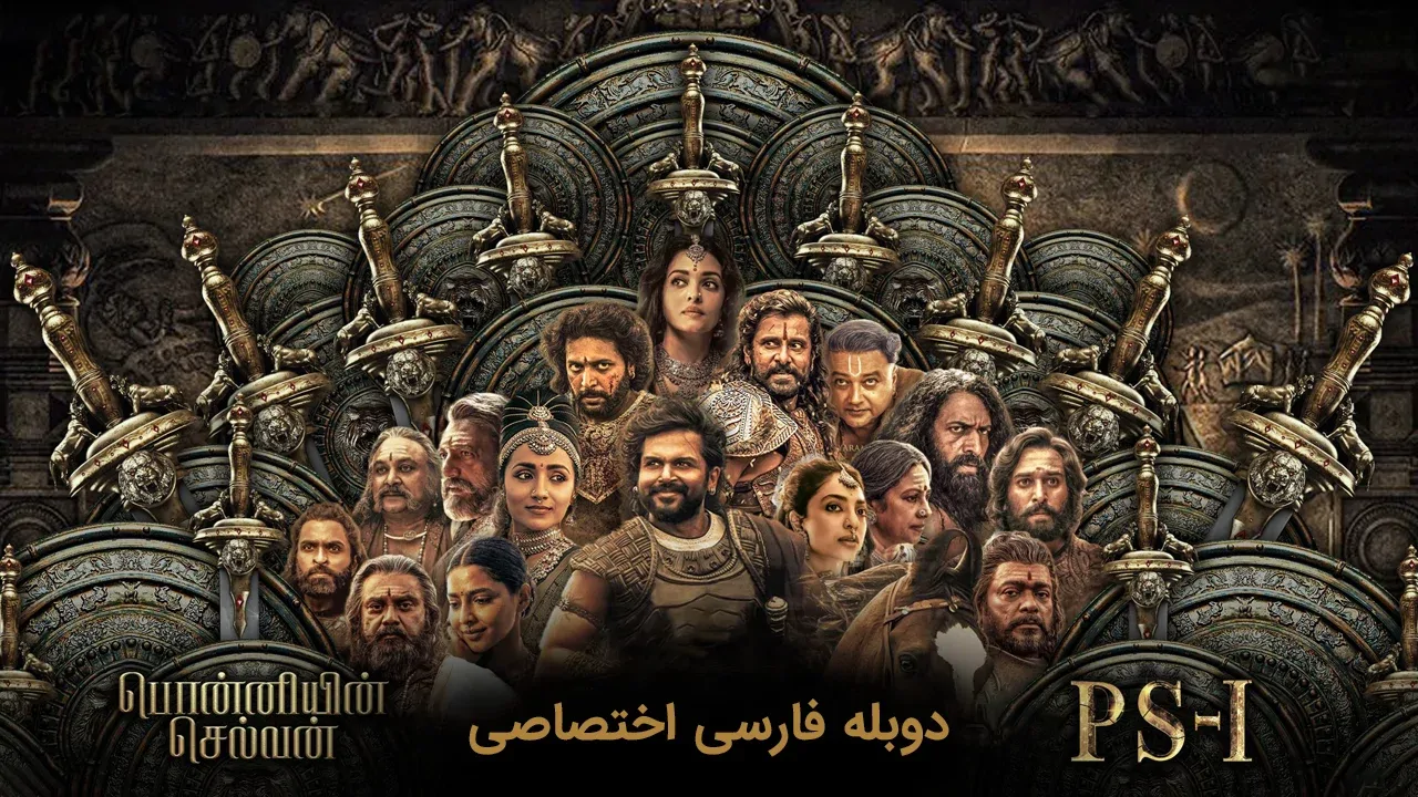 پونیین سلوان: قسمت اول