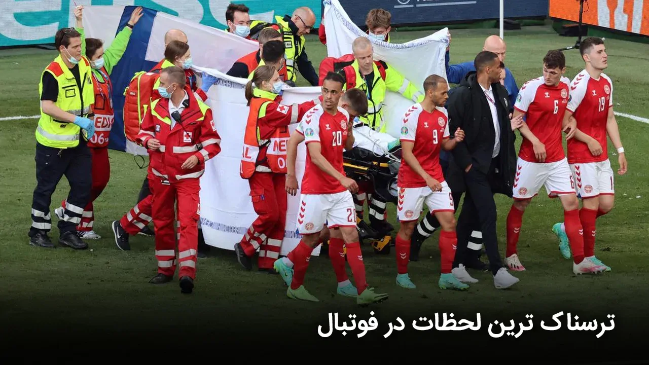 ترسناک ترین لحظات در فوتبال