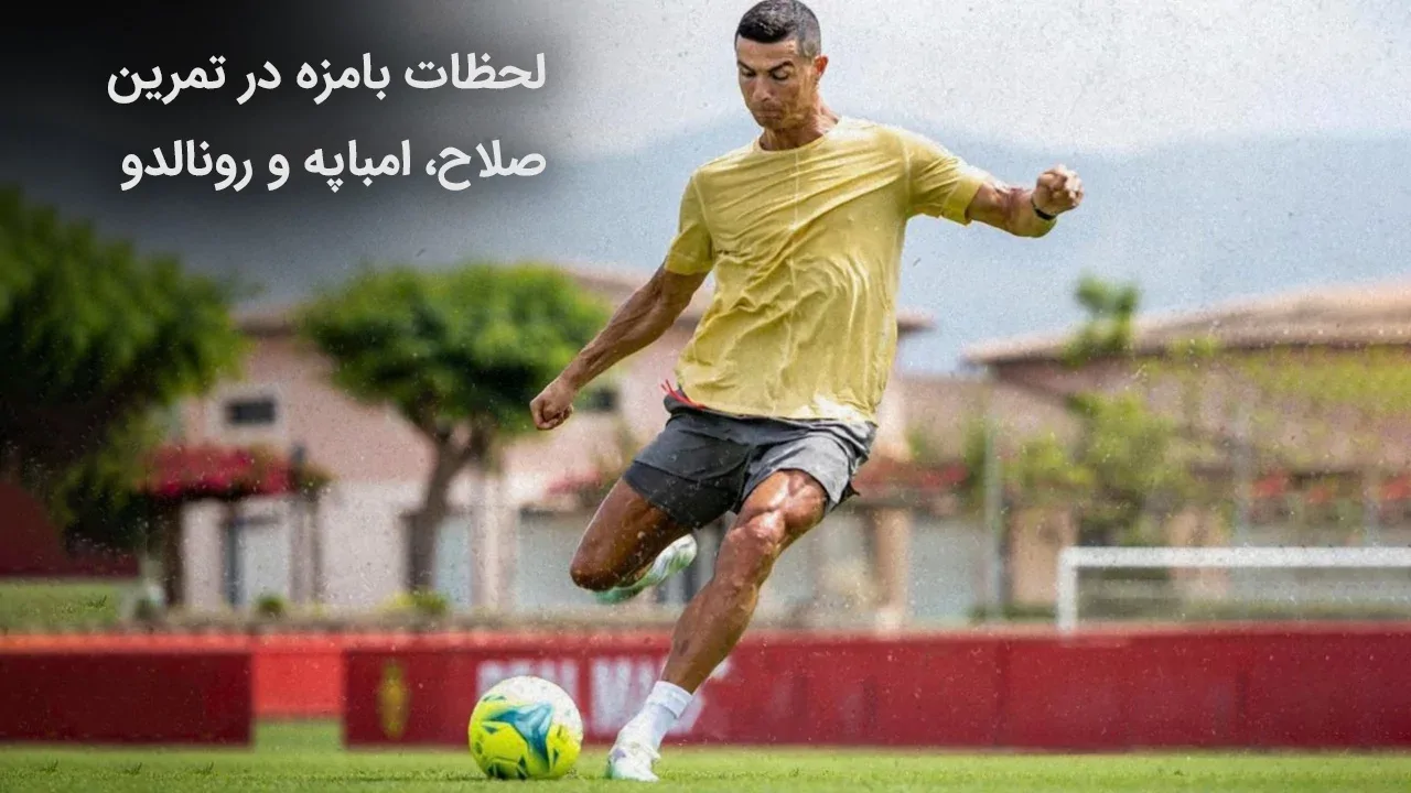 لحظات بامزه در تمرین صلاح، امباپه و رونالدو