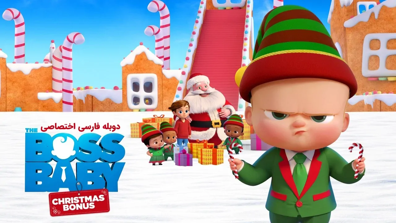 بچه رئیس: هدیه کریسمس