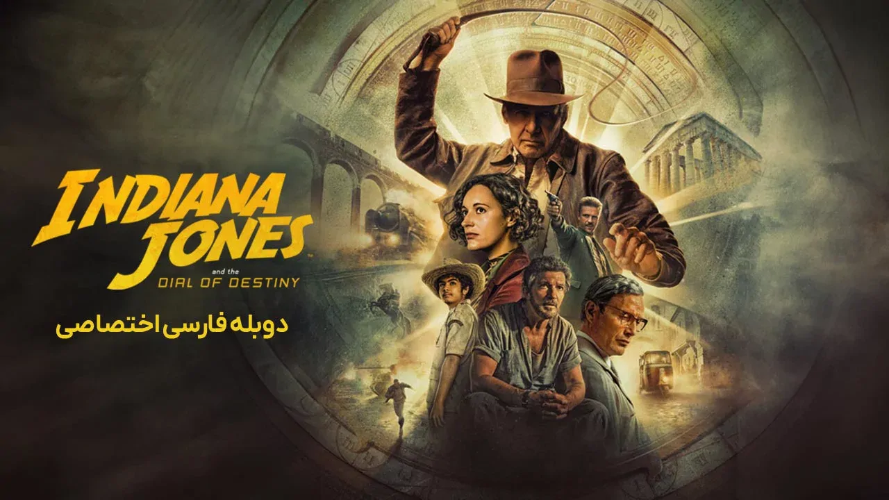 ایندیانا جونز و گردانه سرنوشت