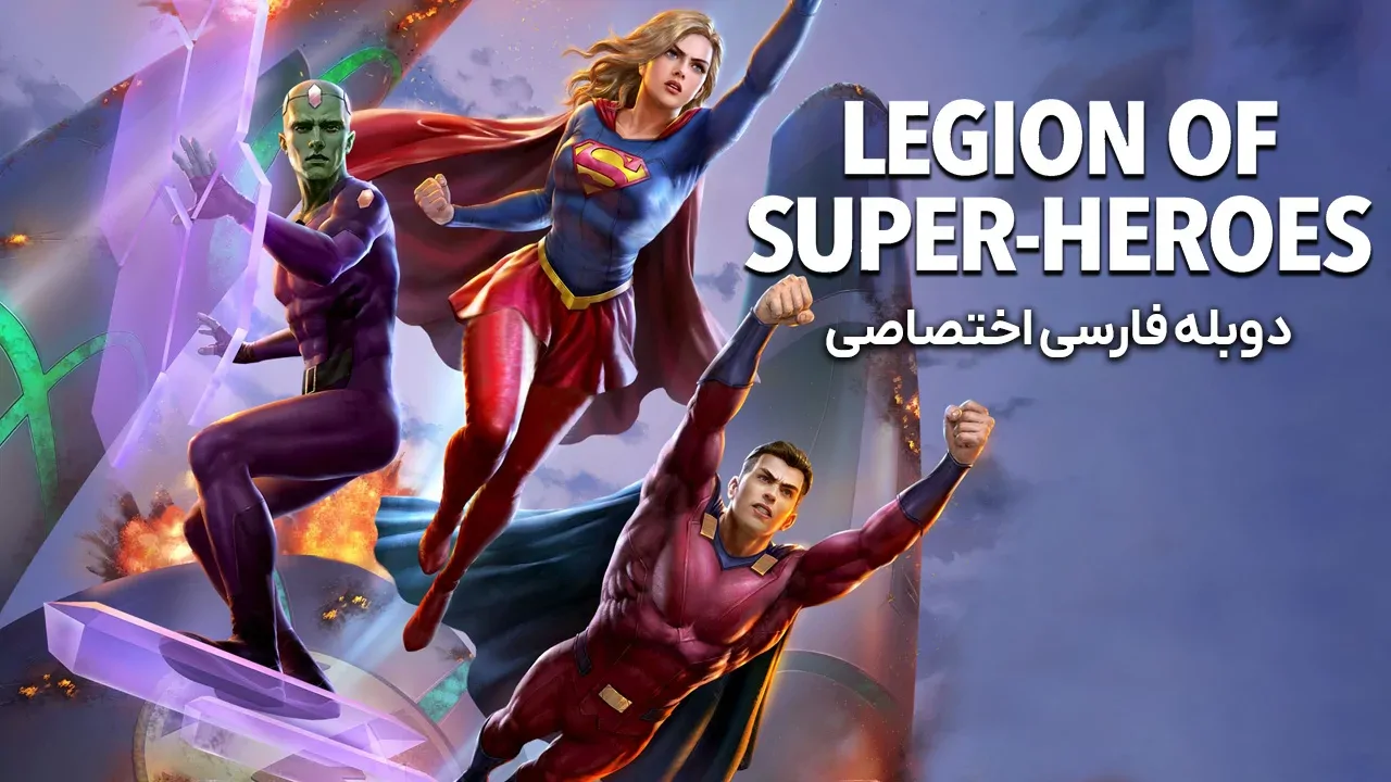 گروه ابرقهرمانان