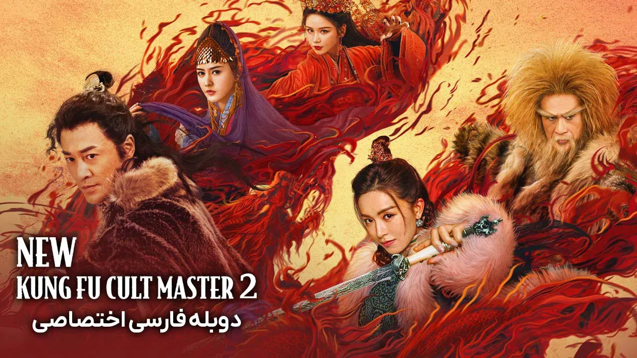 استاد جدید فرقه کونگ فو 2