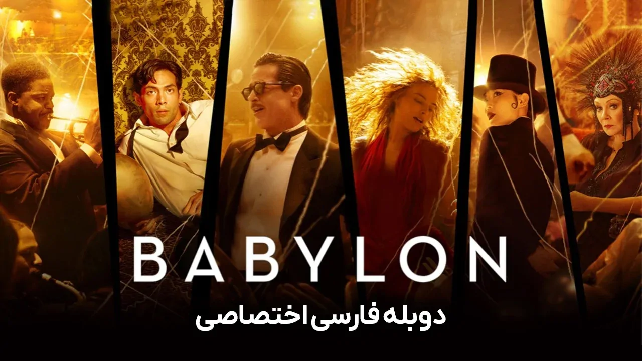 بابیلون