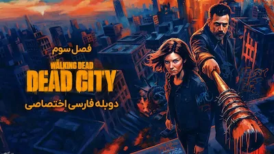 مردگان متحرک: شهر مردگان - فصل 1 قسمت 1