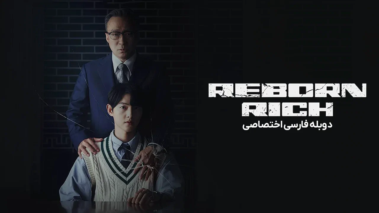 تولد دوباره در خانواده پولدار