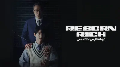 تولد دوباره در خانواده پولدار - فصل 1 قسمت 1