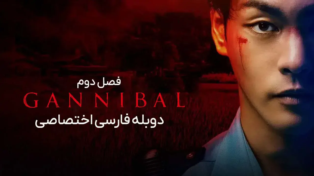 گانیبال