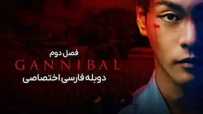 گانیبال - فصل 1 قسمت 1