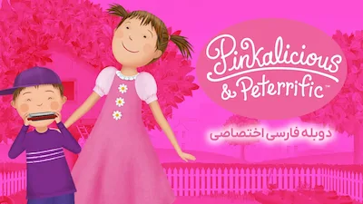 پیتر و پینکالیشس - فصل 1 قسمت 1