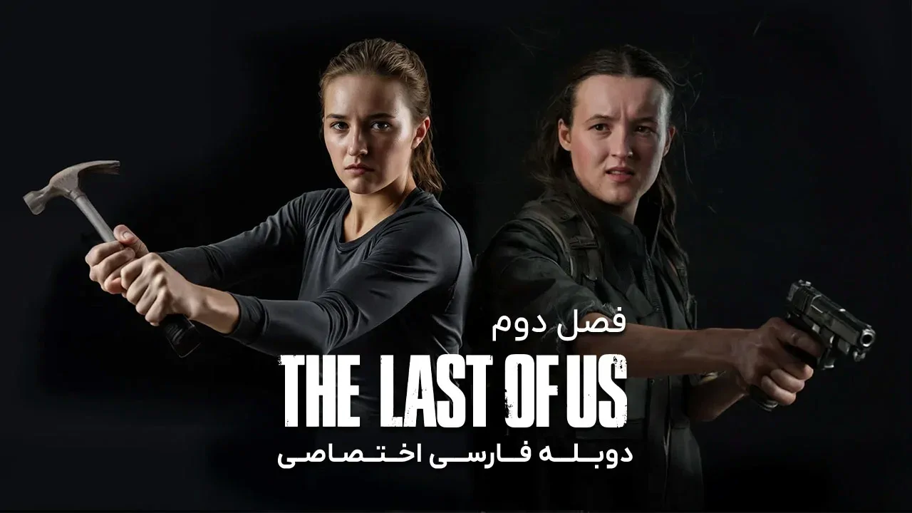 آخرین بازمانده از ما - فصل 1 قسمت 10