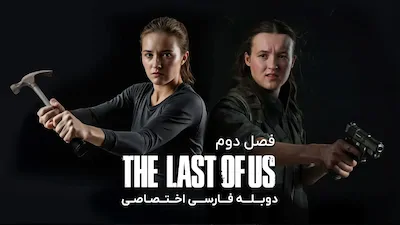 آخرین بازمانده از ما - فصل 1 قسمت 2