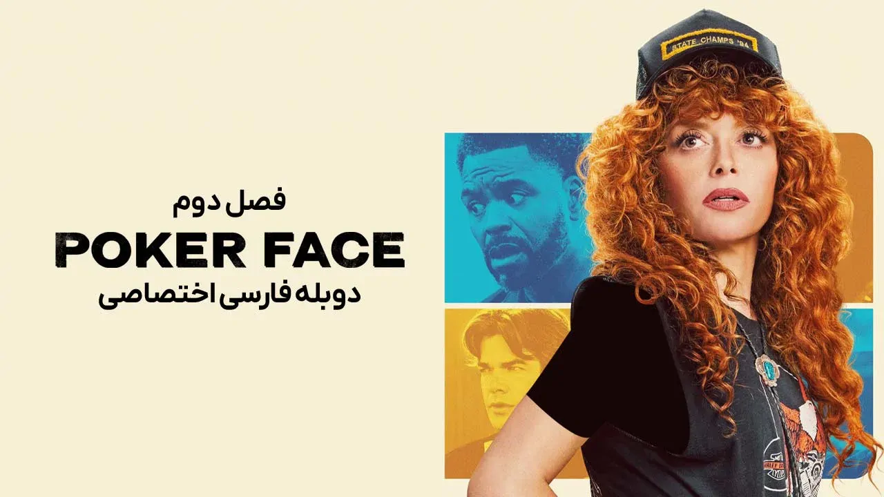 پوکر فیس