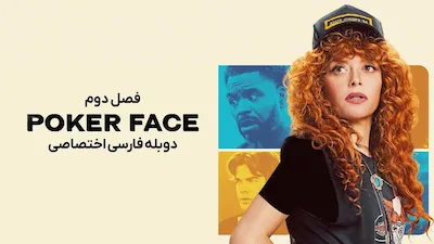 پوکر فیس - فصل 1 قسمت 2