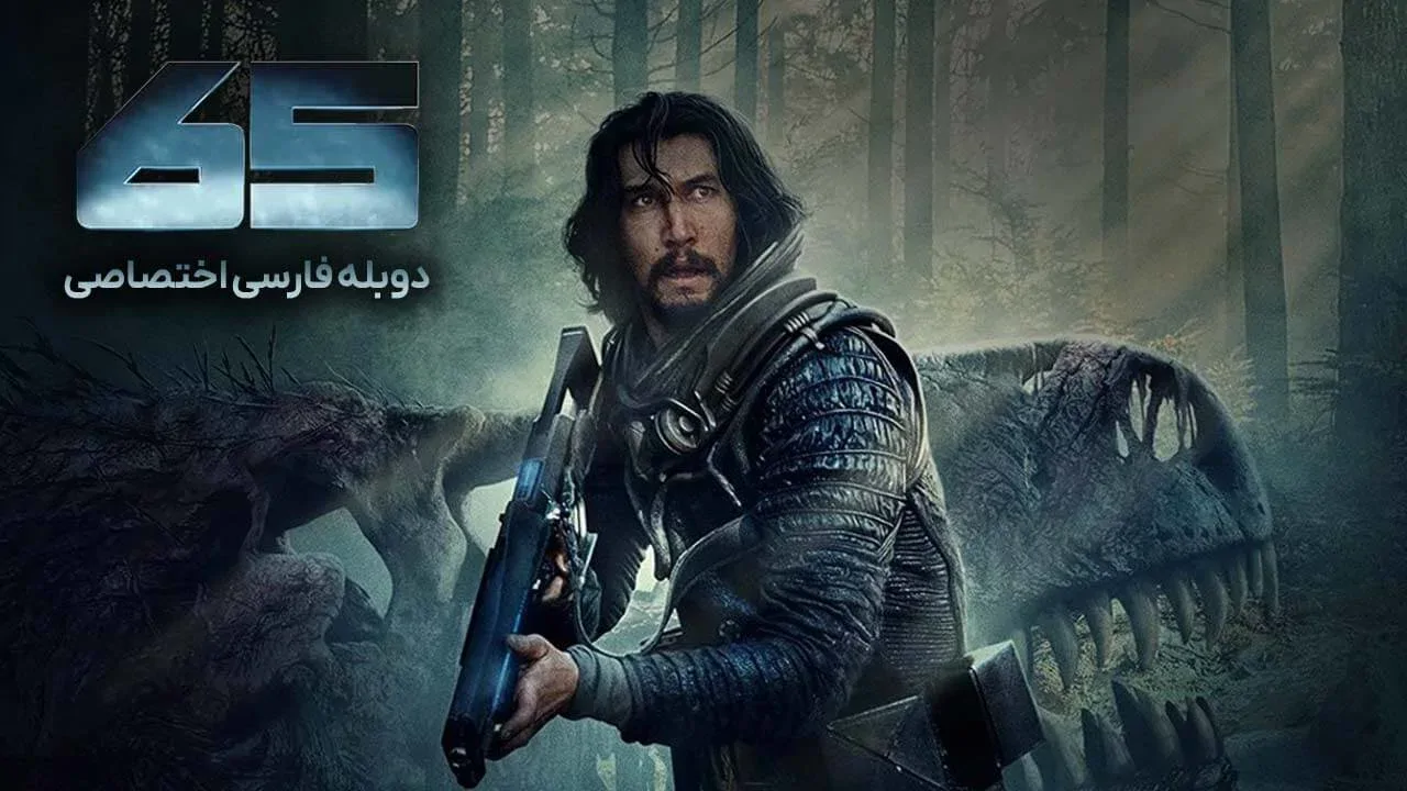 شصت و پنج