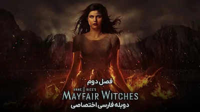 جادوگران می فر - فصل 1 قسمت 1