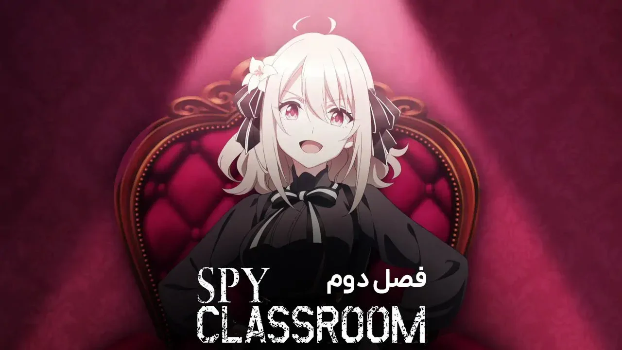 کلاس جاسوسی